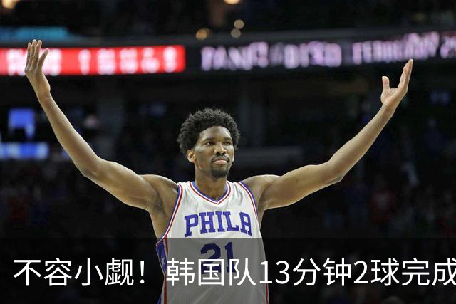 不容小觑！韩国队13分钟2球完成逆转 世界杯三连胜欧洲球队