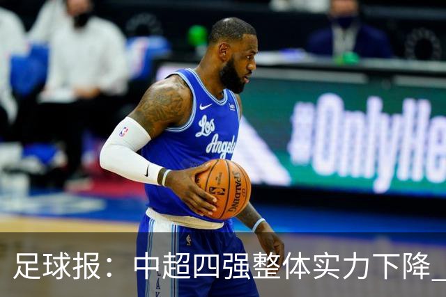 足球报：中超四强整体实力下降 亚冠出线难度增加